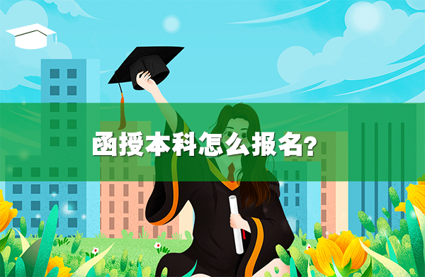 函授本科怎么报名