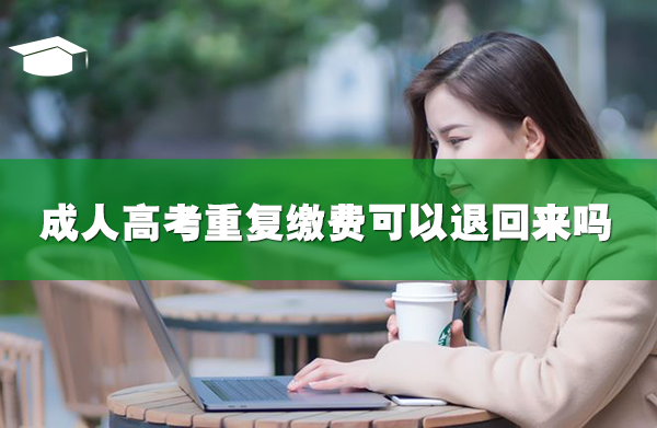 成人高考重复缴费可以退回来吗