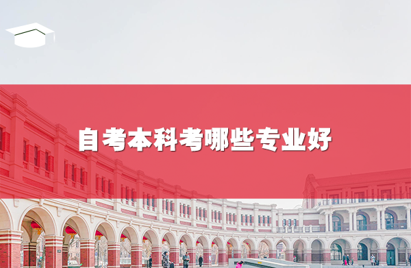 自考本科考哪些专业好