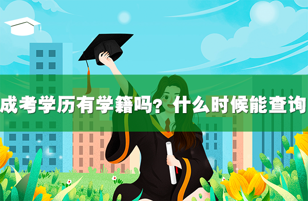 成考学历有学籍吗?什么时候能查询