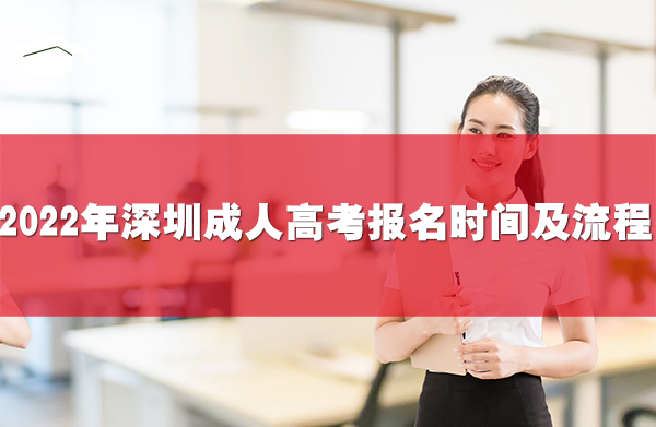 2022年深圳成人高考报名时间及流程