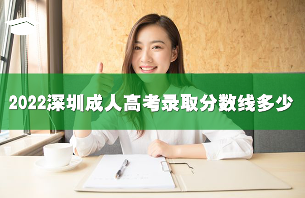 2022深圳成人高考录取分数线多少