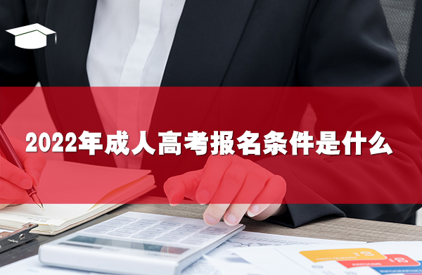 2022年成人高考报名条件是什么
