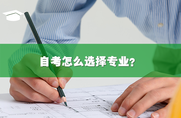 自考怎么选择专业?自考选什么专业好
