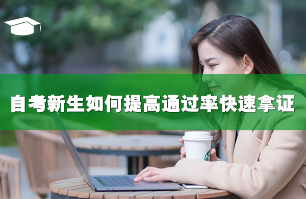 2022年自考新生如何提高通过率快速拿证