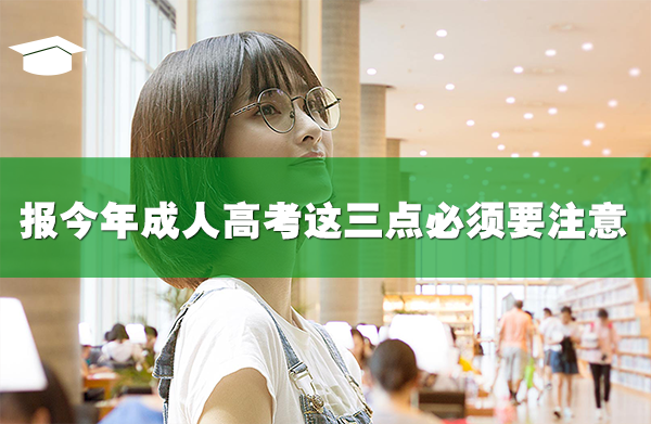 想报今年成人高考这三点必须要注意!