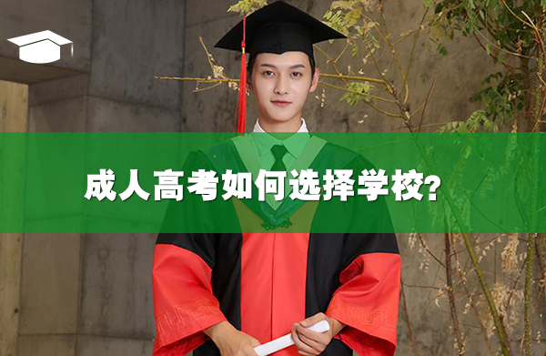 成人高考如何选择学校？