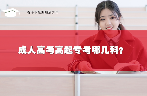 成人高考高起专考哪几科?