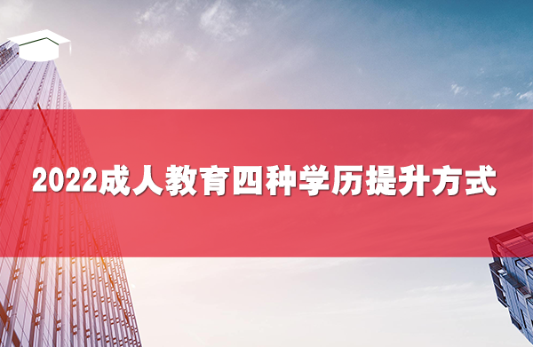 2022成人教育四种学历提升方式