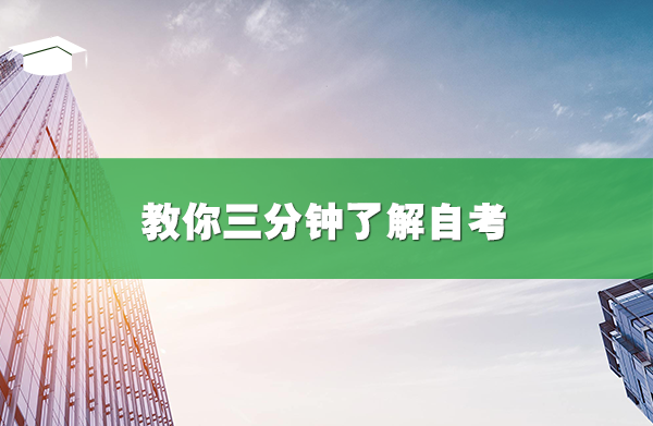 教你三分钟了解自考