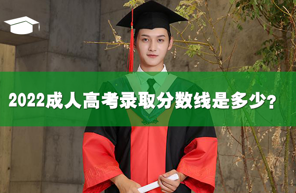 2022成人高考难吗?录取分数线是多少?
