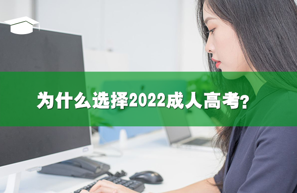 为什么选择2022成人高考