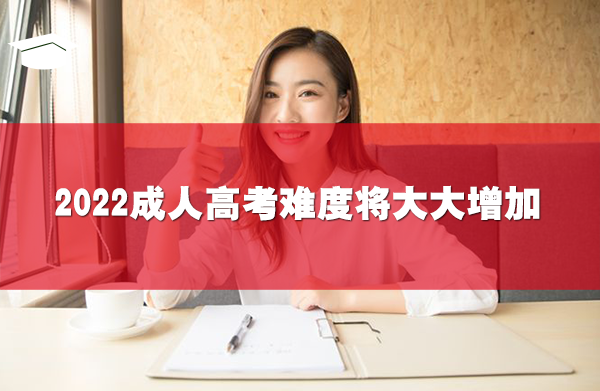 2022年成人高考难度将大大增加