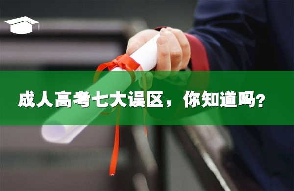 成人高考七大误区，你知道吗