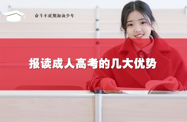 报读成人高考的几大优势