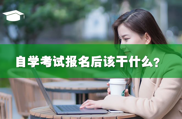 自学考试报名后该干什么