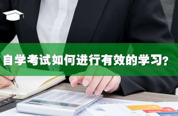 自学考试如何进行有效的学习