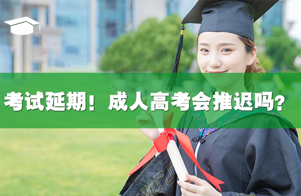 这些考试延期!成人高考学位英语会推迟吗?