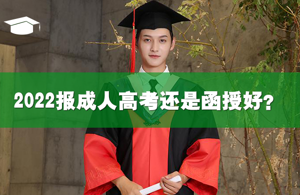 2022报成人高考还是函授好?