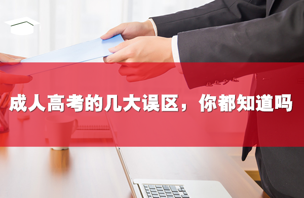 成人高考的几大误区,你都知道吗