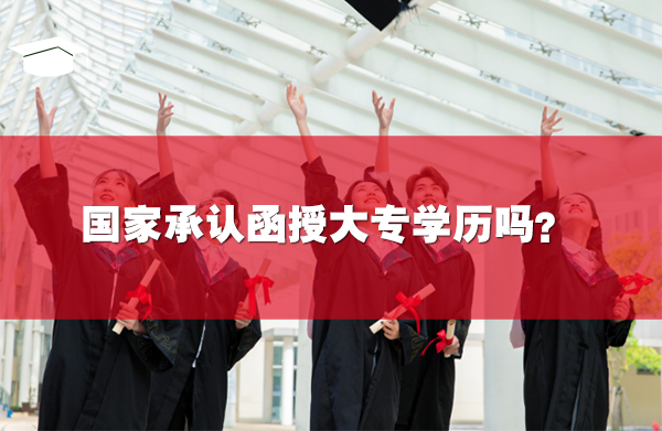 国家承认函授大专学历吗?