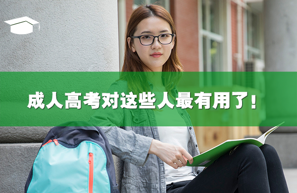 成人高考对这些人最有用了！