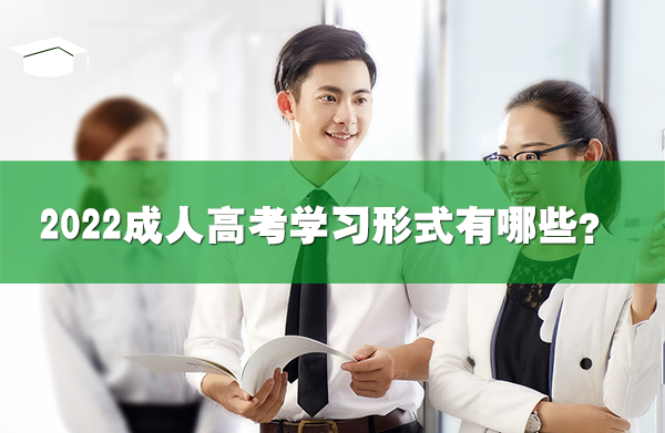 2022成人高考学习形式有哪些