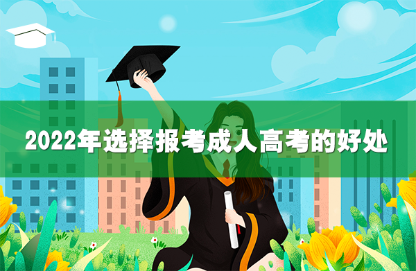 2022年选择报考成人高考的好处