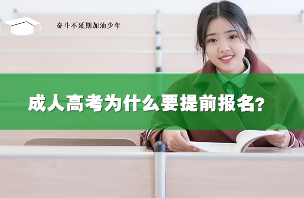 成人高考为什么要提前报名？