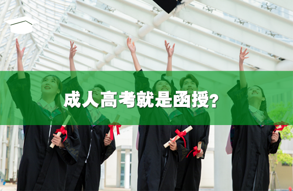成人高考就是函授？这是常见的误区！