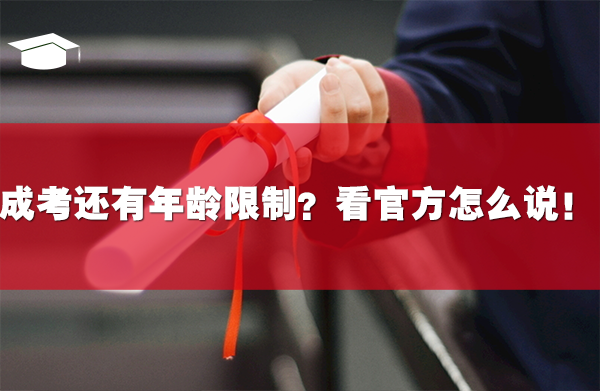成人高考还有年龄限制?快看看官方怎么说!