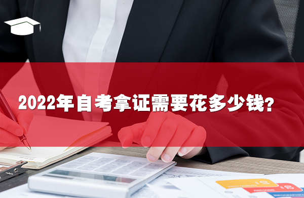 2022年自考拿证需要花多少钱?