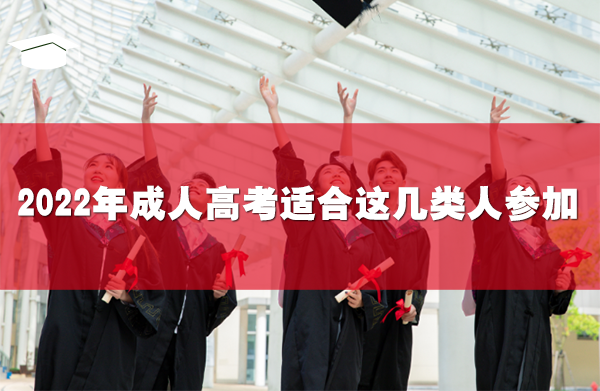 2022年成人高考适合这几类人参加