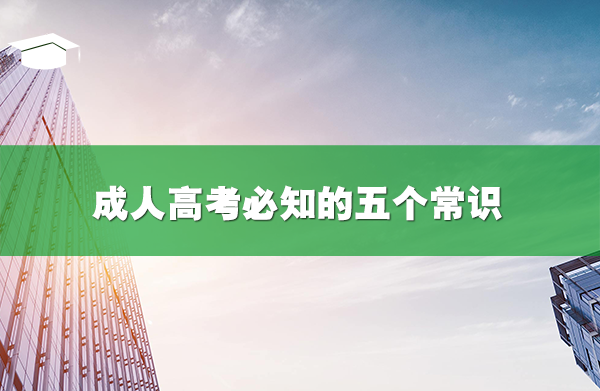 成人高考必知的五个常识,你识得几个