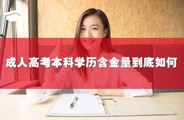 成人高考本科学历含金量到底如何