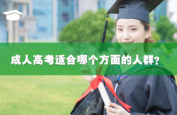 成人高考适合哪个方面的人群?