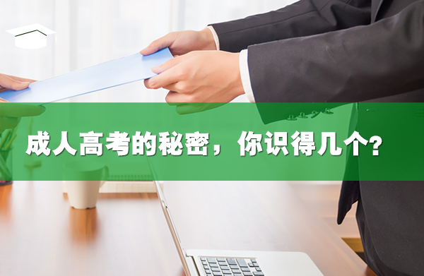 成人高考你不知道的秘密，你识得几个？