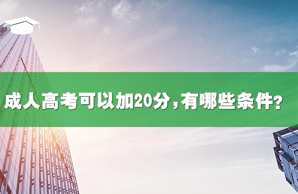 成人高考可以加20分,有哪些条件?