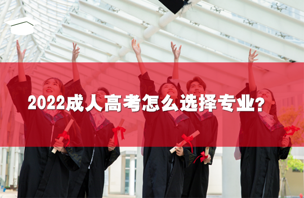 2022成人高考怎么选择专业?