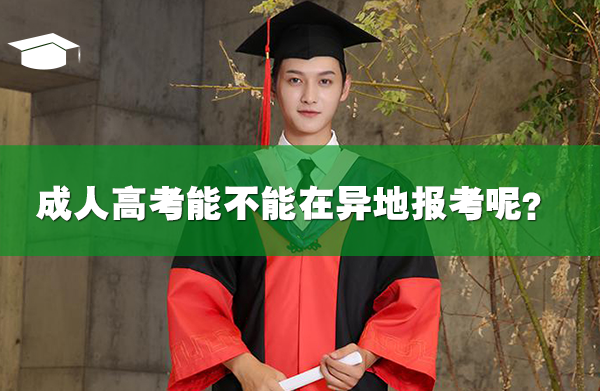 成人高考能不能在异地报考呢?