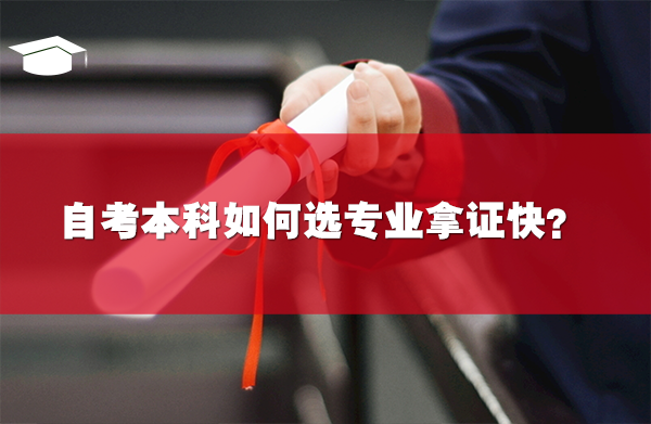 自考本科如何选专业拿证快?