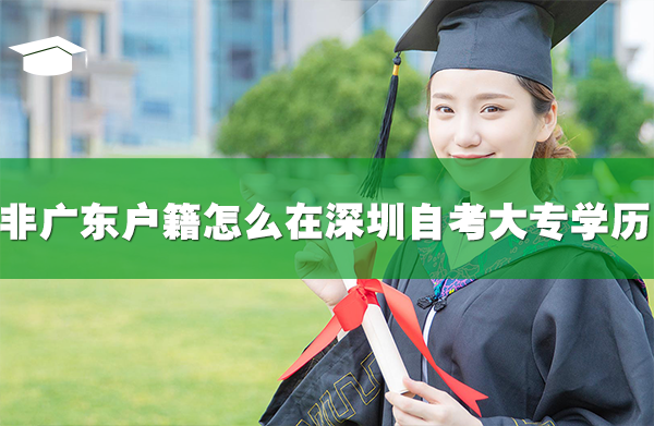 非广东户籍中职生怎么在深圳自考大专学历