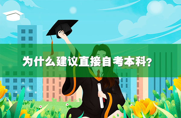 为什么建议直接自考本科？