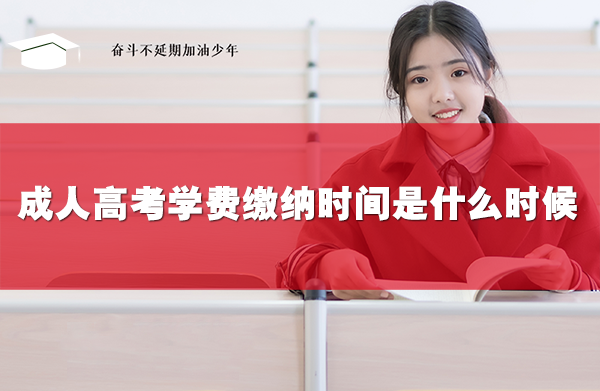 成人高考学费缴纳时间是什么时候