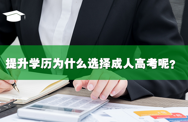 提升学历为什么选择成人高考呢