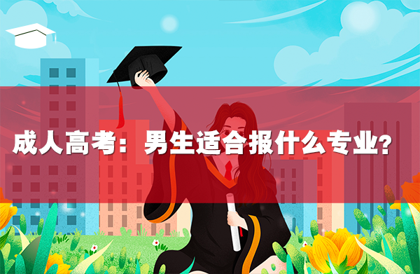 成人高考:男生适合报什么专业?