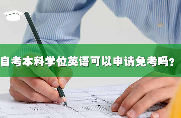 自考本科学位英语可以申请免考吗?