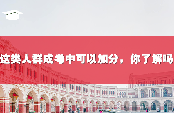 这类人群在成考中可以加分,你了解吗?