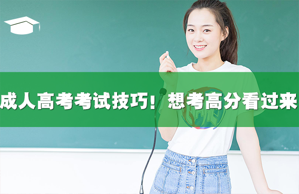 成人高考考试技巧！想考高分看过来！