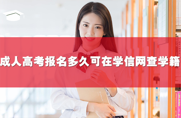 成人高考报名多久可在学信网查学籍